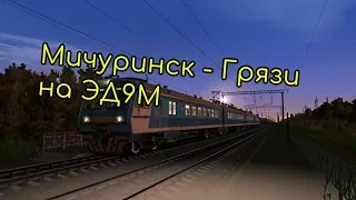 Trainz12 | Мичуринск-Уральский - Грязи-Воронежские на ЭД9М-0074