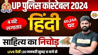 UP POLICE HINDI SAHITYA |UP CONSTABLE HINDI SAHITYA |HINDI SAHITYA FOR UP POLICE CONSTABLE-MOHIT SIR