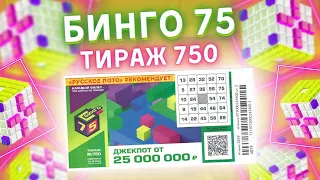 Бинго-75 тираж 750 от 12 декабря, Проверить билет