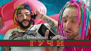 Тимати feat. Егор Крид - Гучи [МИНУС]