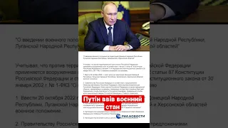 Путін ввів воєнний стан #новини #новиниукраїни