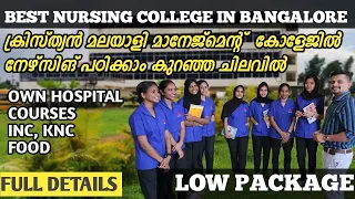Best Nursing College In Bangalore | Low Package | കുറഞ്ഞ ചെലവിൽ ഇനി നഴ്സിംഗ് പഠിക്കാം