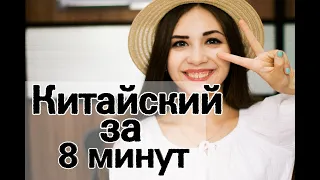 ТЫ ЗАГОВОРИШЬ НА КИТАЙСКОМ ЗА 8 МИНУТ. 👍10 фраз на китайском языке для начинающих