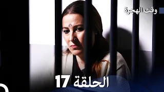 FULL HD (Arabic Dubbed) مسلسل وقت الهجرة الحلقة 17