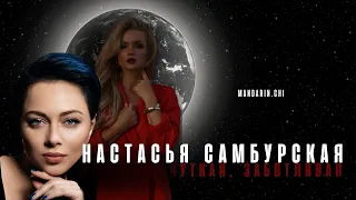 Настасья Самбурская: чуткая, ранимая, искренняя