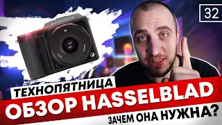 Hasselblad x1d ii 50c обзор на камеру за 6000 евро | Техно пятница