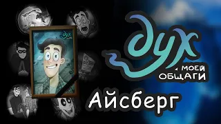 АЙСБЕРГ ДУХ МОЕЙ ОБЩАГИ: теории и факты