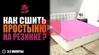 Как сшить простыню на резинке своими руками?