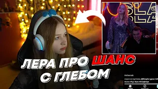 ЛЕРА ПРО ШАНС С ГЛЕБОМ | freakanutiy