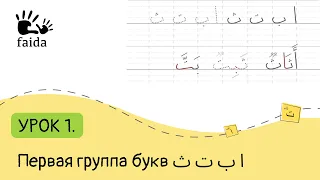 Учимся писать по арабски: 1 группа букв ا ب ت ث