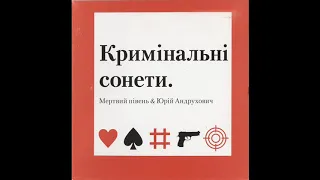 Мертвий Півень & Юрій Андрухович - Кримінальні сонети [2008] full mini-album, HQ ✓