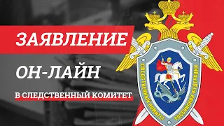 Следственный Комитет онлайн приемная. Как отправить обращение в СК РФ через интернет?