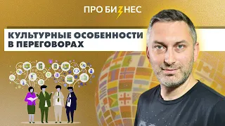 Культурные и деловые особенности во время переговоров с представителями разных стран