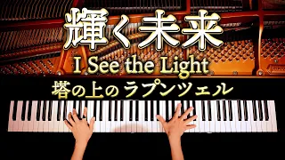 【ピアノ】塔の上のラプンツェル/輝く未来/ディズニー/I See The Light/Tangled/Disney/弾いてみた/CANACANA