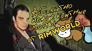 Rimworld  модовый передоз //