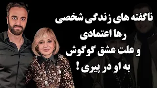 ناگفته های زندگی رها اعتمادی وعلت عشق گوگوش به او در پیری !