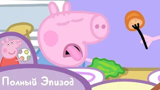 Мультфильмы Серия - Свинка Пеппа - S01 E34 Обед (Серия целиком)