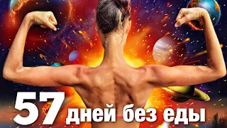 57 дней без еды. Лечебного голодание, здоровье, излечение. Похудела на 16 кг, перешла на сыроедение