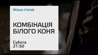 «Шерлок Холмс. Кімнати смерті». П’ятий фільм «Комбінація білого коня» - анонс