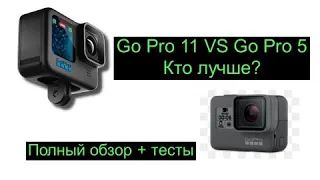 Go Pro Hero 11 VS Go Pro Hero 5. Кто лучше? Полный обзор + тесты!