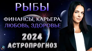 РЫБЫ - ГОРОСКОП НА 2024 ГОД. Какие сюрпризы приготовила судьба? Прогноз на 2024 год для Рыб.