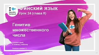 Урок финского языка 24 | Suomen Mestari 2 | Генитив множественного числа