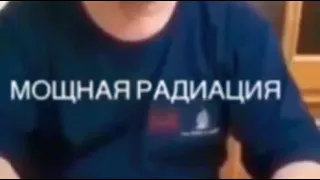 Мощная радиация