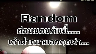 Random 🌹ก่อนนอนคืนนี้...เค้าฝากมาบอกคุณว่า...