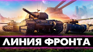 ЛИНИЯ ФРОНТА 2021 WOT