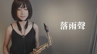 江蕙《落雨聲》saxophone cover｜歡歡薩克斯風