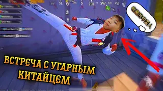 УГАРНЫЙ КИТАЕЦ РАНДОМНЫЙ ИГРОК ЖЕСТКИЙ УГАР В ПУБГ МОБАЙЛ