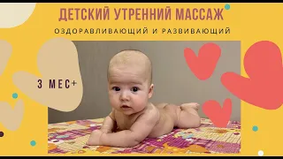 ДЕТСКИЙ УТРЕННИЙ МАССАЖ. ДЛЯ ДЕТЕЙ ОТ 3х МЕСЯЦЕВ