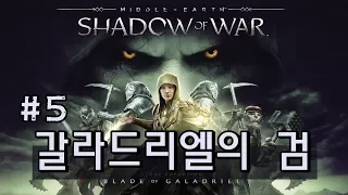 미들-어스 쉐도우 오브 워 DLC 갈라드리엘의 검 메인퀘스트 (Middle-earth shadow of war DLC: Blade-of-Galadriel) #5