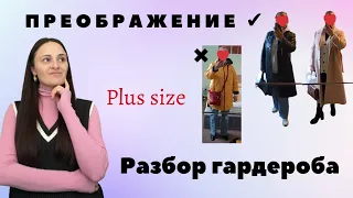 РАЗБОР ГАРДЕРОБА Plus size, ПРЕОБРАЖЕНИЕ #чтоноситьзимой #шопингвлог  #разборгардероба