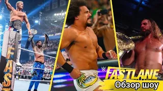 ПРОВАЛЬНАЯ ЛИНИЯ / ОБЗОР НА ШОУ WWE FASTLANE 2023