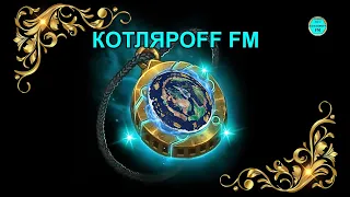 КОТЛЯРОFF FM (04. 09. 2022) Стук праводов.