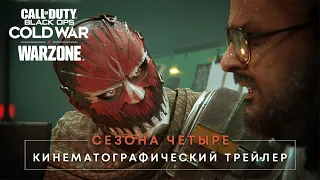 Кинематографический ролик четвертого сезона | Call of Duty®: Black Ops Cold War и Warzone™