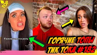 Лучшие Приколы из Тик Ток Выпуск #182 😎 Лучшее в ТИК ТОК 😎 TIK TOK ВИДЕО 😎 ЧУДИКИ ИЗ ТИК ТОК 2021