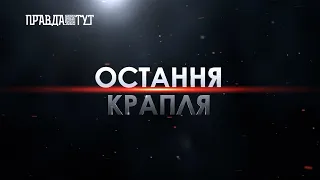 ОСТАННЯ КРАПЛЯ: КОНТРАБАНДА НА БУКОВИНІ ТА ЇЇ НАСЛІДКИ