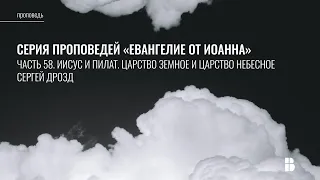 Иисус и Пилат. Царство земное и Царство небесное (Ин. 18:28-19:16) | Сергей Дрозд | Проповедь