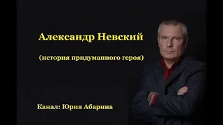 Александр Невский  (история придуманного героя)