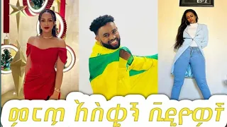 Tik Tok Ethiopian Funny Videos Copulation |Tik Tok Habesha Funny vine video compilation#107