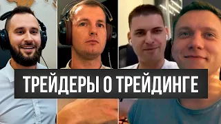 ТРЕЙДЕРЫ О ТРЕЙДИНГЕ (ТОТ) / Павлей, Шевченко, Кендиров, Логунов