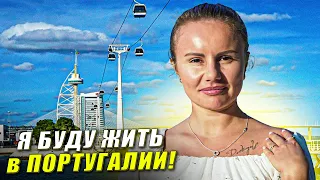 ХОЧУ ЖИТЬ В ЛИССАБОНЕ