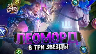 Я СОБРАЛ ЛЕОМОРДА В ТРИ ЗВЕЗДЫ!!! Магические Шахматы Mobile Legends