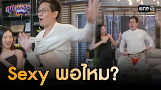 อยากได้แบบ Sexy! เจ๊เอิร์ธจัดให้ | Highlight สุภาพบุรุษสุดซอย 2024 Ep.12 | one31