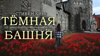 ПУТЬ К ТЁМНОЙ БАШНЕ 🏰 Ревью главного цикла Стивена Кинга 🌙