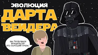 Эволюция Дарта Вейдера  в анимации /  (Русский Дубляж) - Tell It Animated