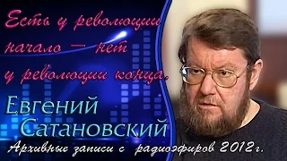 Евгений Сатановский: Есть у революции начало - нет у революции конца. (archive)