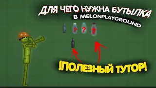 ДЛЯ ЧЕГО НУЖНА БУТЫЛКА В MELONPLAYGROUND. ТРЮКИ